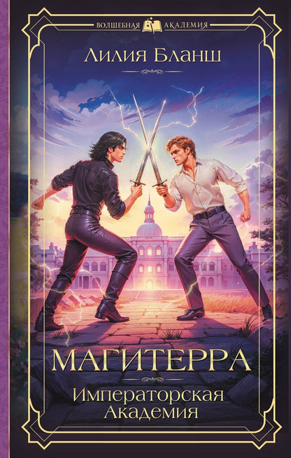 Обложка книги "Лилия Бланш: Магитерра. Императорская Академия"