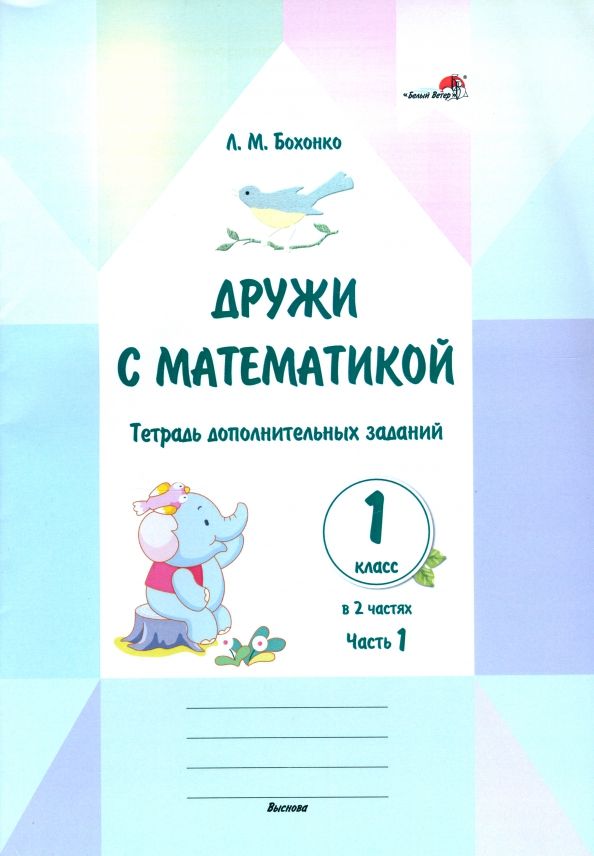 Обложка книги "Лилия Бохонко: Дружи с математикой. 1 класс. Тетрадь дополнительных заданий. Часть 1"