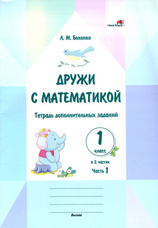 Обложка книги "Лилия Бохонко: Дружи с математикой. 1 класс. Тетрадь дополнительных заданий. Часть 1"