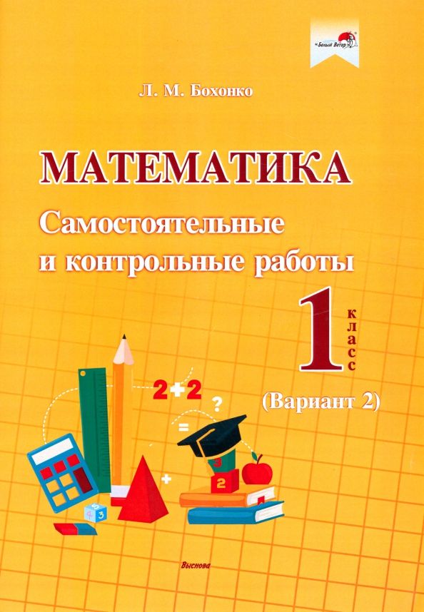 Обложка книги "Лилия Бохонко: Математика. 1 класс. Самостоятельные и контрольные работы. Вариант 2"