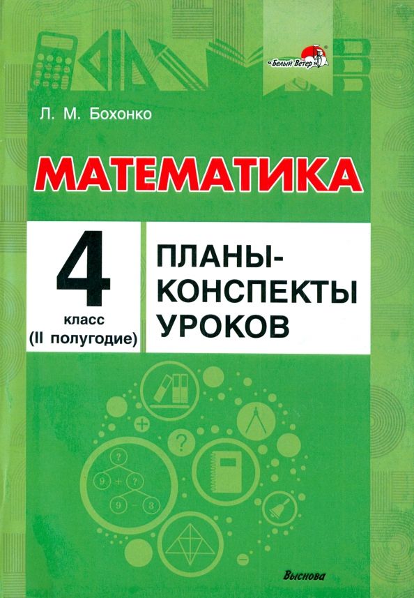 Обложка книги "Лилия Бохонко: Математика. 4 класс. Планы-конспекты уроков. II полугодие"