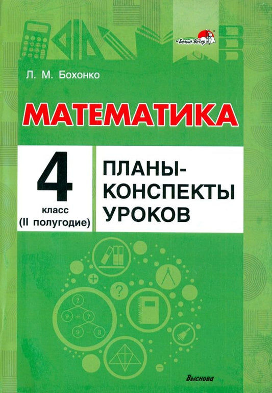 Обложка книги "Лилия Бохонко: Математика. 4 класс. Планы-конспекты уроков. II полугодие"