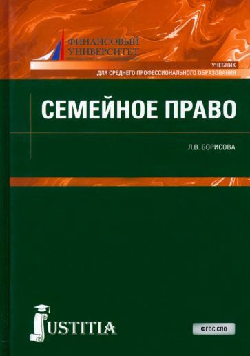 Обложка книги "Лилия Борисова: Семейное право. Учебник"