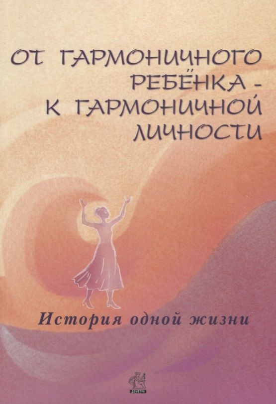 Обложка книги "Лилия Дыкман: От гармоничного ребенка к гармоничной личности. История одной жизни"