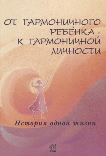 Обложка книги "Лилия Дыкман: От гармоничного ребенка к гармоничной личности. История одной жизни"