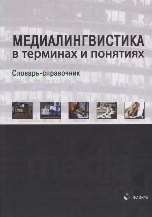 Обложка книги "Лилия Дускаева: Медиалингвистика в терминах и понятиях. Словарь-справочник"