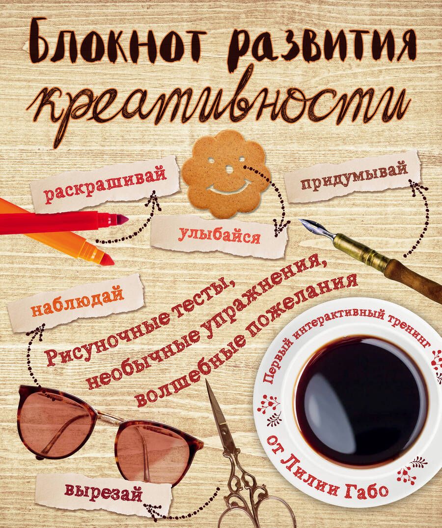Обложка книги "Лилия Габо: Блокнот развития креативности (винтаж)"