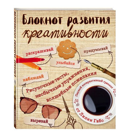 Фотография книги "Лилия Габо: Блокнот развития креативности (винтаж)"