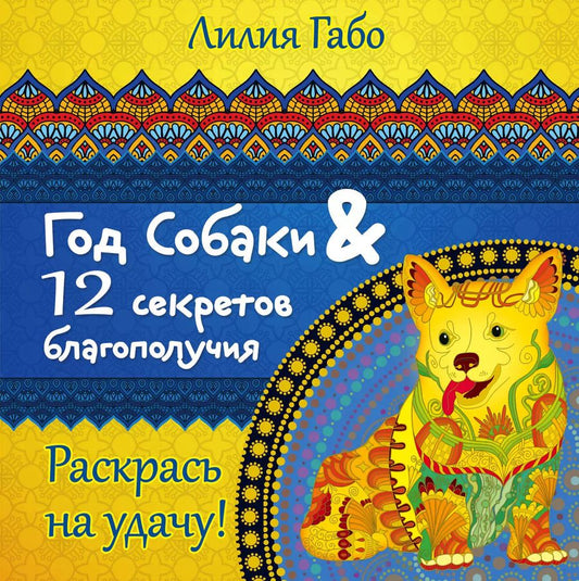 Обложка книги "Лилия Габо: Год собаки и 12 секретов благополучия"
