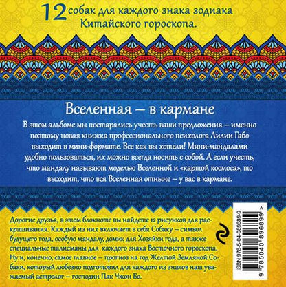 Фотография книги "Лилия Габо: Год собаки и 12 секретов благополучия"