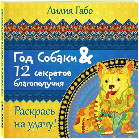 Фотография книги "Лилия Габо: Год собаки и 12 секретов благополучия"