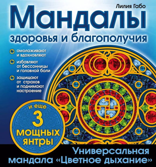 Обложка книги "Лилия Габо: Мандалы здоровья и благополучия: альбом-раскраска"