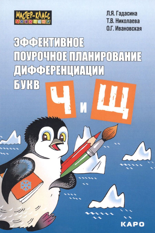 Обложка книги "Лилия Гадасина: Эффективное поурочное планирование дифференциации букв Ч и Щ"