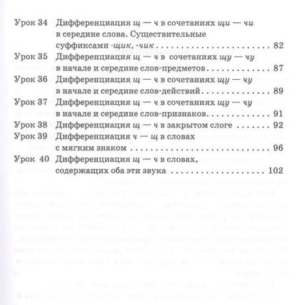 Фотография книги "Лилия Гадасина: Эффективное поурочное планирование дифференциации букв Ч и Щ"