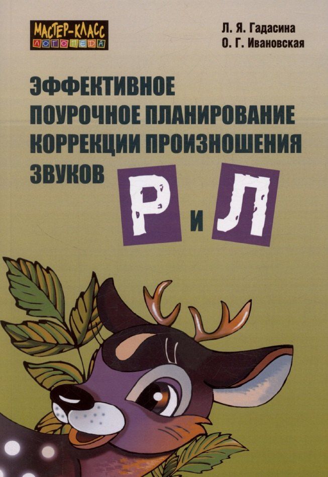 Обложка книги "Лилия Гадасина: Эффективное поурочное планирование коррекции произношения звуков Р и Л."