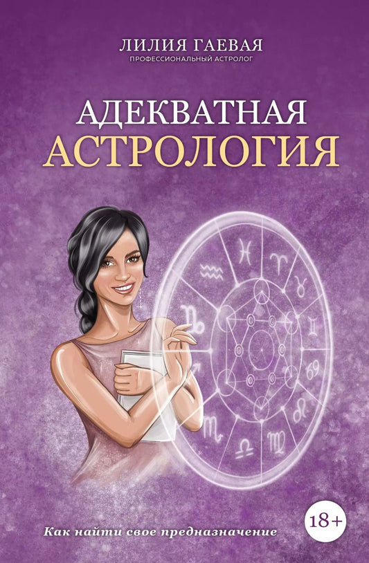 Обложка книги "Лилия Гаевая: Адекватная астрология"