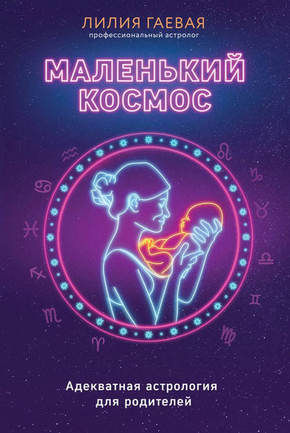 Обложка книги "Лилия Гаевая: Маленький космос. Адекватная астрология для родителей"