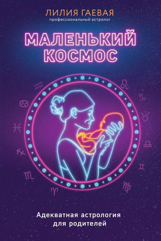 Обложка книги "Лилия Гаевая: Маленький космос. Адекватная астрология для родителей"