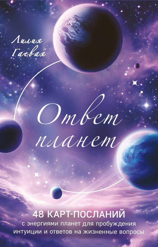 Обложка книги "Лилия Гаевая: Ответ планет. 48 карт-посланий"