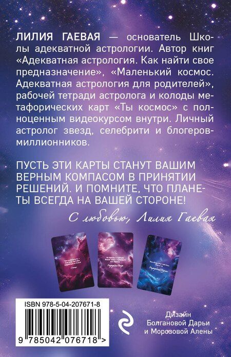 Фотография книги "Лилия Гаевая: Ответ планет. 48 карт-посланий"