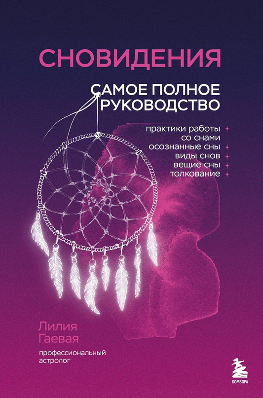 Обложка книги "Лилия Гаевая: Сновидения. Самое полное руководство"