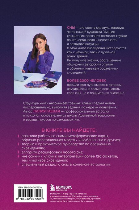 Фотография книги "Лилия Гаевая: Сновидения. Самое полное руководство"