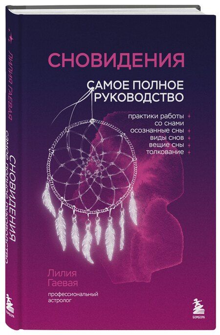 Фотография книги "Лилия Гаевая: Сновидения. Самое полное руководство"
