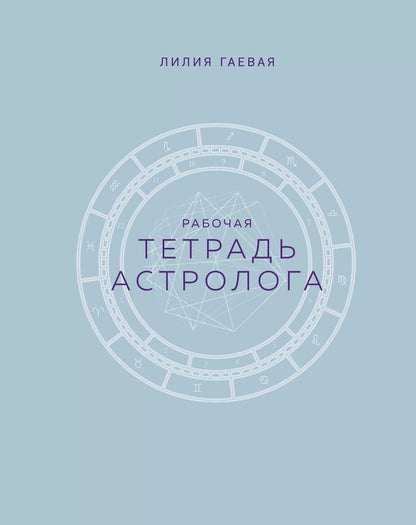 Обложка книги "Лилия Гаевая: Тетрадь Астролога (рабочая тетрадь с техниками) А4"
