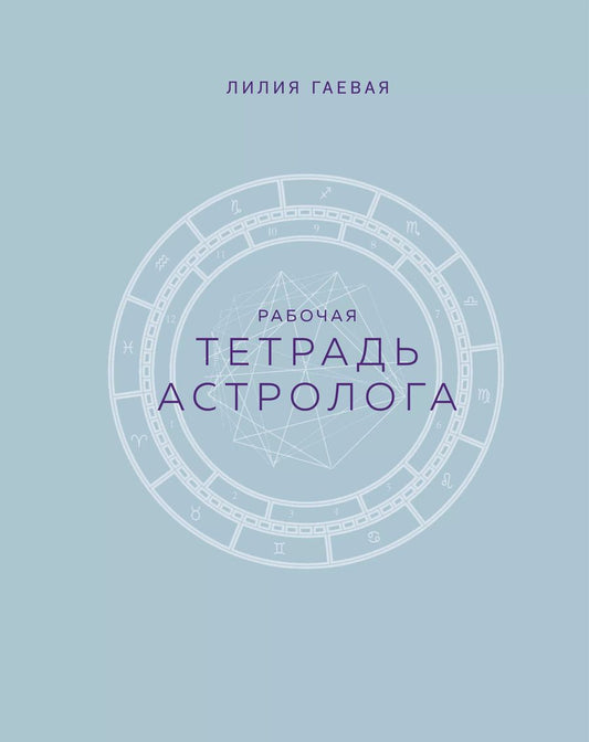 Обложка книги "Лилия Гаевая: Тетрадь Астролога (рабочая тетрадь с техниками) А4"