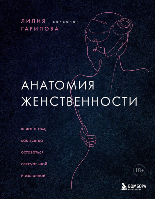 Обложка книги "Лилия Гарипова: Анатомия женственности. Книга о том, как всегда оставаться сексуальной и желанной"