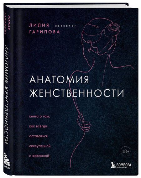 Фотография книги "Лилия Гарипова: Анатомия женственности. Книга о том, как всегда оставаться сексуальной и желанной"