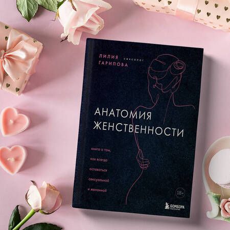 Фотография книги "Лилия Гарипова: Анатомия женственности. Книга о том, как всегда оставаться сексуальной и желанной"