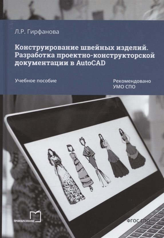 Обложка книги "Лилия Гирфанова: Конструирование швейных изделий. Разработка проектно-конструкторской документации в AutoCAD. Учебное пособие"