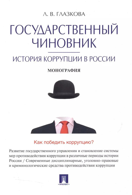 Обложка книги "Лилия Глазкова: Государственный чиновник: история коррупции в России.Монография."