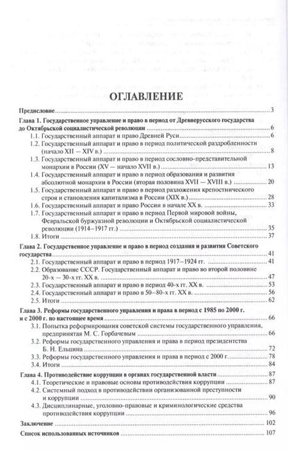 Фотография книги "Лилия Глазкова: Государственный чиновник: история коррупции в России.Монография."