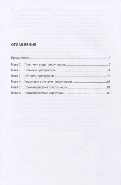 Фотография книги "Лилия Глазкова: Проблемы противодействия преступности и коррупции. Учебное пособие"