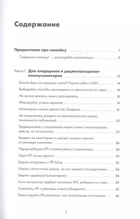 Фотография книги "Лилия Глазова: Зачем пиарщику линейка? Советы по измерению коммуникаций"