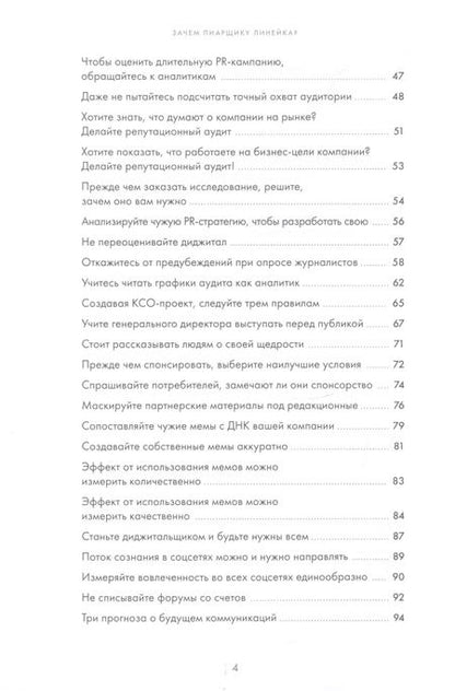 Фотография книги "Лилия Глазова: Зачем пиарщику линейка? Советы по измерению коммуникаций"