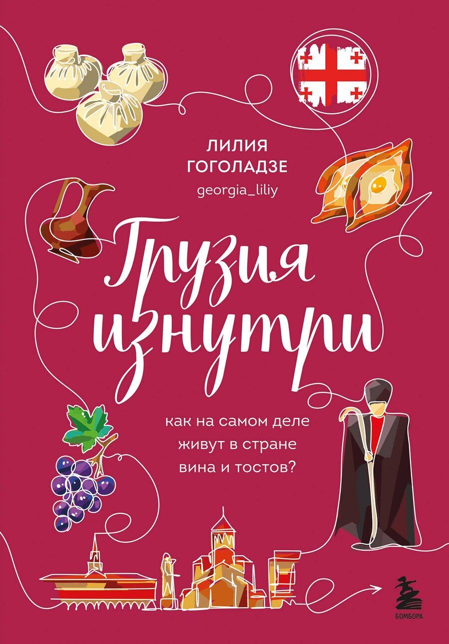 Обложка книги "Лилия Гоголадзе: Грузия изнутри. Как на самом деле живут в стране вина и тостов?"