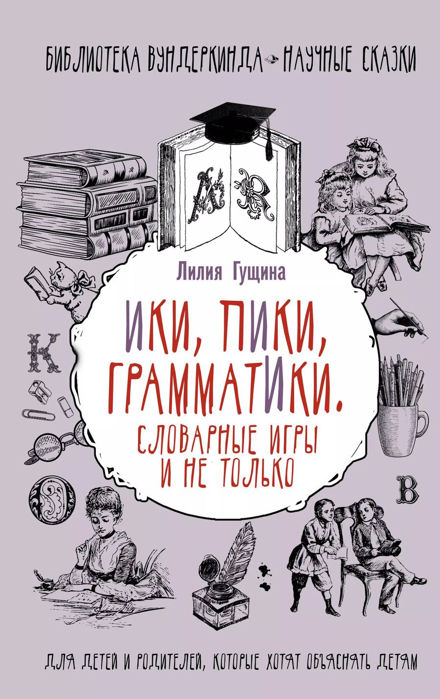 Обложка книги "Лилия Гущина: Словарные игры и не только. Ики, пики, грамматики"