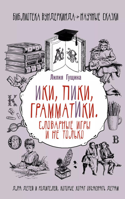 Обложка книги "Лилия Гущина: Словарные игры и не только. Ики, пики, грамматики"