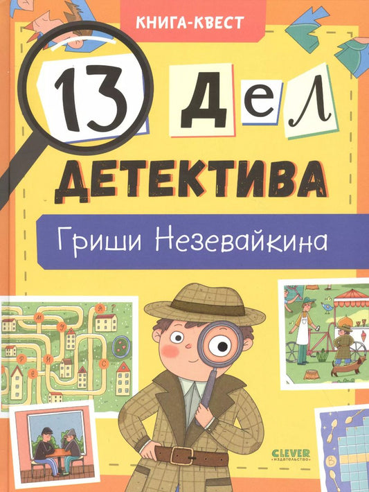 Обложка книги "Лилия Илюшина: 13 дел детектива Гриши Незевайкина"