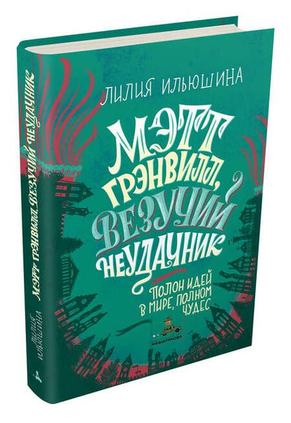Фотография книги "Лилия Ильюшина: Мэтт Грэнвилл, Везучий Неудачник"