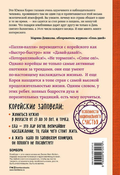 Фотография книги "Лилия Илюшина: Жизнь в стиле Палли-палли или Особенности южнокорейского счастья. Как успеть все"