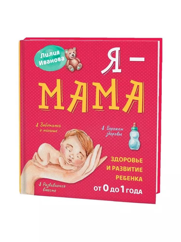 Обложка книги "Лилия Иванова: Я - мама"