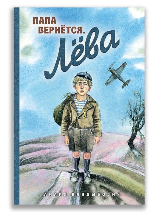 Обложка книги "Лилия Кандыбович: Папа вернётся. Лёва"