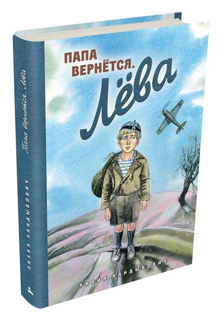 Фотография книги "Лилия Кандыбович: Папа вернётся. Лёва"