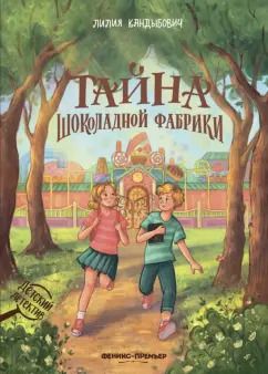 Обложка книги "Лилия Кандыбович: Тайна шоколадной фабрики"