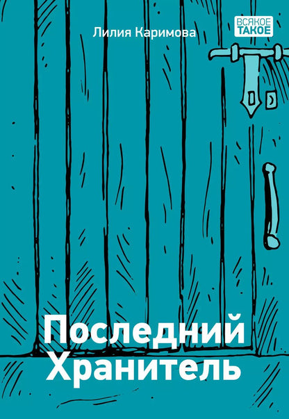 Обложка книги "Лилия Каримова: Последний хранитель"