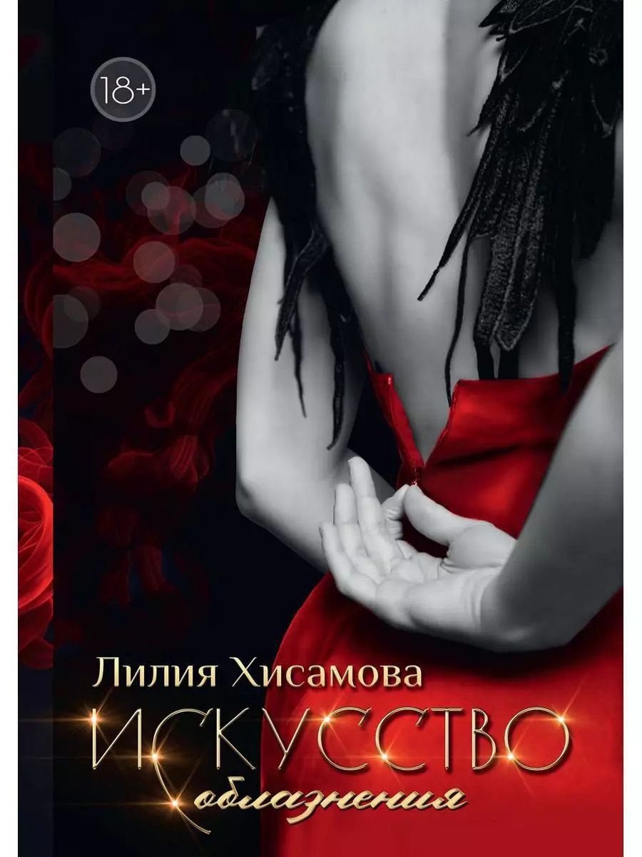 Обложка книги "Лилия Хисамова: Искусство соблазнения"